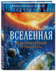 Вселенная. Иллюстрированный путеводитель, Файг Олег 