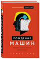 Рождение машин. Неизвестная история кибернетики, Рид Томас Майн 