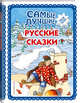 Самые лучшие русские сказки, Куликова Ольга Владиславовна 