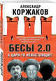 Бесы 2.0. А цари-то ненастоящие!, Коржаков Александр Васильевич 