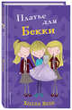 Платье для Бекки (#7), Вебб Холли 