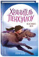 Пёс из лунного света (выпуск 1), Вебб Холли 