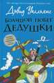 Большой побег дедушки, Уолльямс Дэвид 