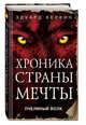 Пчелиный волк, Веркин Эдуард Николаевич 