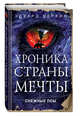 Снежные псы, Веркин Эдуард Николаевич 