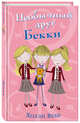 Необычный друг Бекки (#4), Вебб Холли 