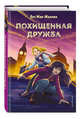 Похищенная дружба (#2), Мак-Маллен Бет 