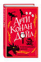 Арти Конан Дойл и исчезающий дракон (#2), Харрис Роберт 