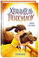 Тайная лестница (выпуск 3), Вебб Холли 