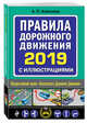 Правила дорожного движения для начинающих 2019, Жульнев Николай Яковлевич 