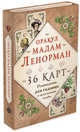 Оракул мадам Ленорман. Руководство для гадания и предсказания судьбы (36 карт + инструкция в коробке), Кутырева Вера Александровна 