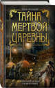 Тайна мертвой царевны, Арсеньева Елена Арсеньевна 