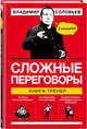 Сложные переговоры в комиксах. Книга-тренер, Соловьев Владимир Рудольфович 