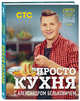 Просто кухня с Александром Бельковичем, Белькович Александр 