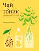 Чай и тоник, Де Тампл Рейчел 