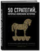 50 стратегий, которые изменили историю. От военных действий до бизнеса, Смит Дэниел 