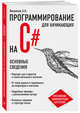 Программирование на C# для начинающих. Основные сведения, Васильев Алексей Николаевич 