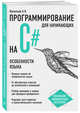 Программирование на C# для начинающих. Особенности языка, Васильев Александр Николаевич 