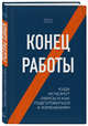 Конец работы. Куда исчезнут офисы и как подготовиться к изменениям