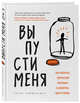 Выпусти меня. Как раскрыть творческий потенциал и воплотить идеи в жизнь, Химмельман Питер 