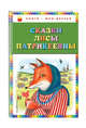 Сказки Лисы Патрикеевны, Куликова Ольга Владиславовна 