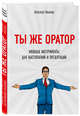 Ты же оратор. Мощные инструменты для выступлений и презентаций, Яныхбаш Александр 
