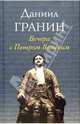 Вечера с Петром Великим. Сообщения и свидетельства господина М., Гранин Даниил Александрович 