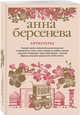 Антистерва, Берсенева Анна 