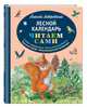 Лесной календарь (ил. М. Белоусовой), Ливеровский Алексей Алексеевич 