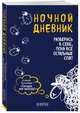 Ночной дневник. Разберись в себе, пока все остальные спят, Кратчли Ли 