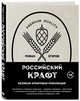 Российский крафт. Великая крафтовая революция, Егоров Роман Игоревич 