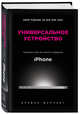 Универсальное устройство. Неизвестная история создания iPhone, Мерчант Брайан 