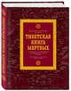 Тибетская книга мертвых, Далай-лама, Турман Роберт 