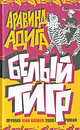 Белый Тигр, Аравинд Адига 