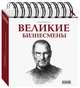 Великие бизнесмены (календарь настольный), Горбатюк Н.В. 