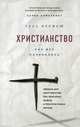 Христианство: Как все начиналось (комплект), Вермеш Геза 