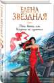 Дочь воина, или Кадеты не сдаются, Звездная Елена 
