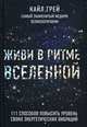 Живи в ритме Вселенной. 111 способов повысить уровень своих энергетических вибраций, Грей Кайла 