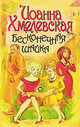 Бесконечная шайка, Иоанна Хмелевская 