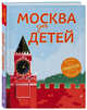 Москва для детей. 5-е изд., испр. и доп., Андрианова Наталья Аркадьевна 