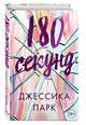180 секунд, Парк Джессика 