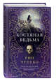 Костяная ведьма (#1), Чупеко Рин 