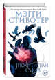Вороновый круг. Похитители снов (#2), Стивотер Мэгги 