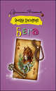 Бега. Роман., Иоанна Хмелевская 