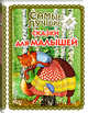 Самые лучшие сказки для малышей (с крупными буквами, ил. А. Басюбиной), Куликова Ольга Владиславовна 