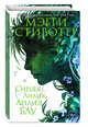 Вороновый круг. Синяя лилия, лилия Блу (#3), Стивотер Мэгги 