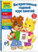 Интерактивный годовой курс занятий. Для детей 3-4 лет, Жилинская Алла Владимировна 