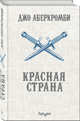 Красная страна, Аберкромби Джо 