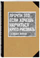 Прочти это, если хочешь научиться круто рисовать, Расторгуева Мария Аркадьевна 
