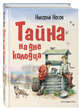 Тайна на дне колодца, Носов Николай Николаевич 